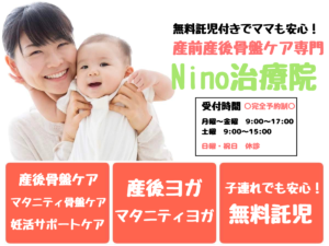産前産後専門整体院Nino治療院
