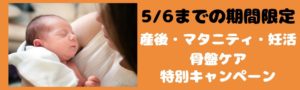 5/6までの産後・マタニティ・妊活骨盤矯正キャンペーン