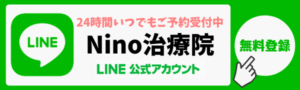 Nino治療院公式LINE登録