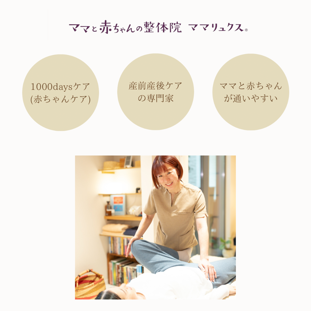 大阪市東成区のママリュクス大阪東成院。赤ちゃんと一緒に通える託児付き産後ケアサロン。産後骨盤矯正や赤ちゃん整体を女性鍼灸師が担当。