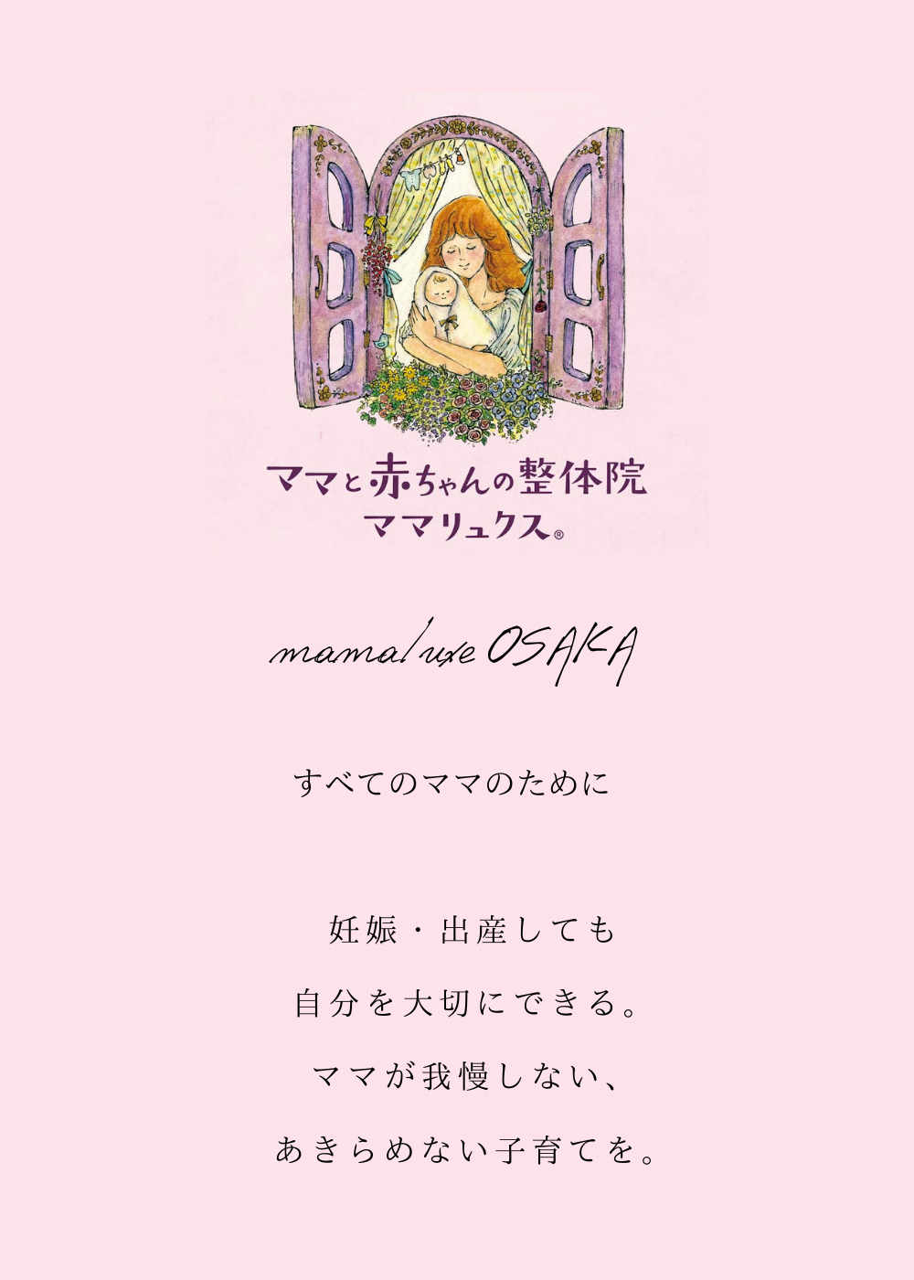 大阪市東成区のママリュクス大阪東成院。産後骨盤矯正・マタニティ整体・赤ちゃんの頭の形ケアを専門にした女性鍼灸師のサロン。