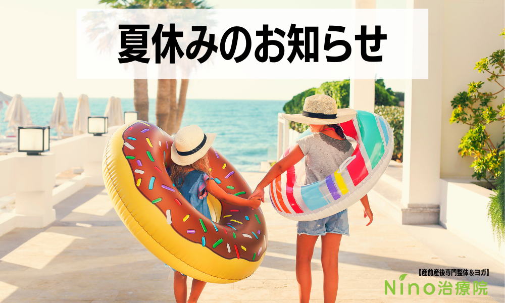 Nino治療院/夏期休暇のお知らせ