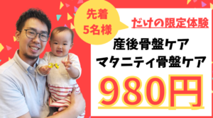 Nino治療院の産後骨盤ケア体験980円
