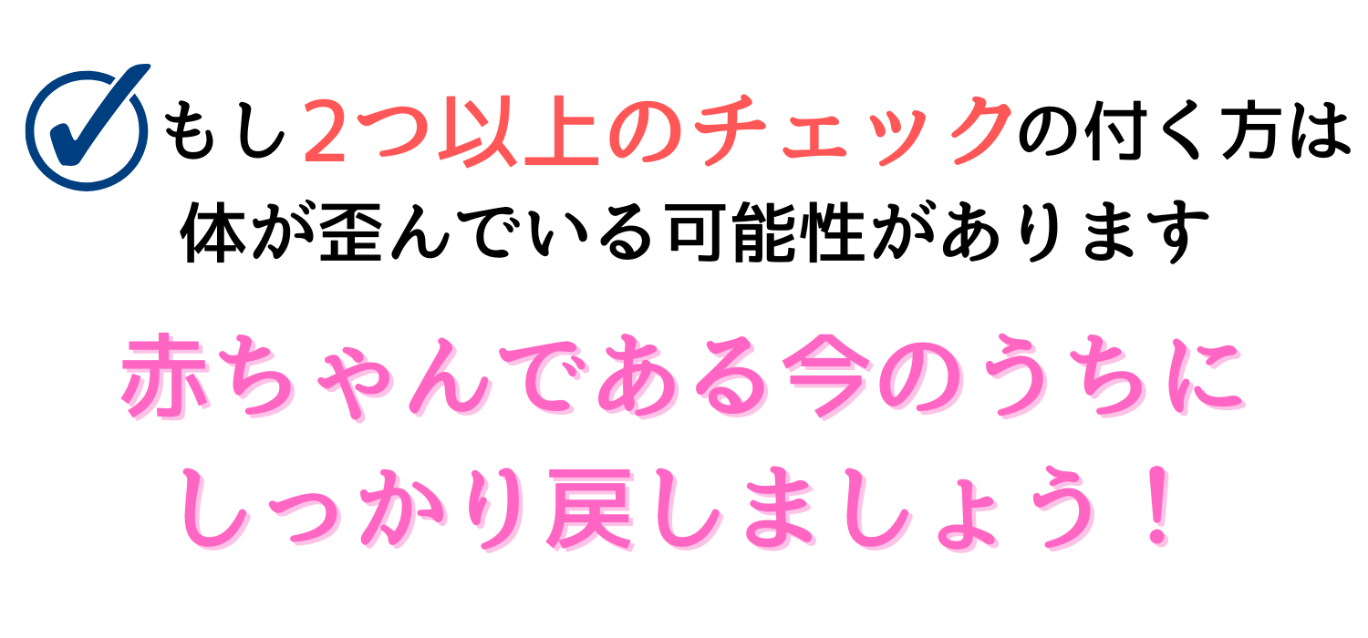小野市　赤ちゃん整体　身体の歪み　頭の形　向き癖　発達