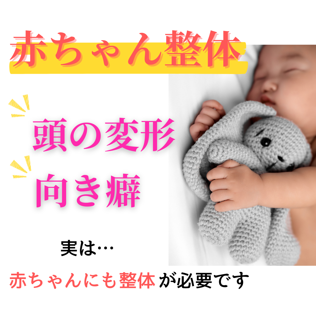 赤ちゃん整体/小野市/兵庫県/頭の形/向き癖/反り返り