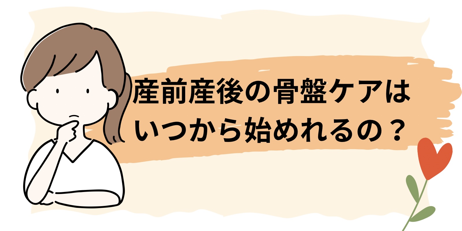 産後骨盤矯正/訪問産後整体/神戸市/須磨区/垂水区/長田区