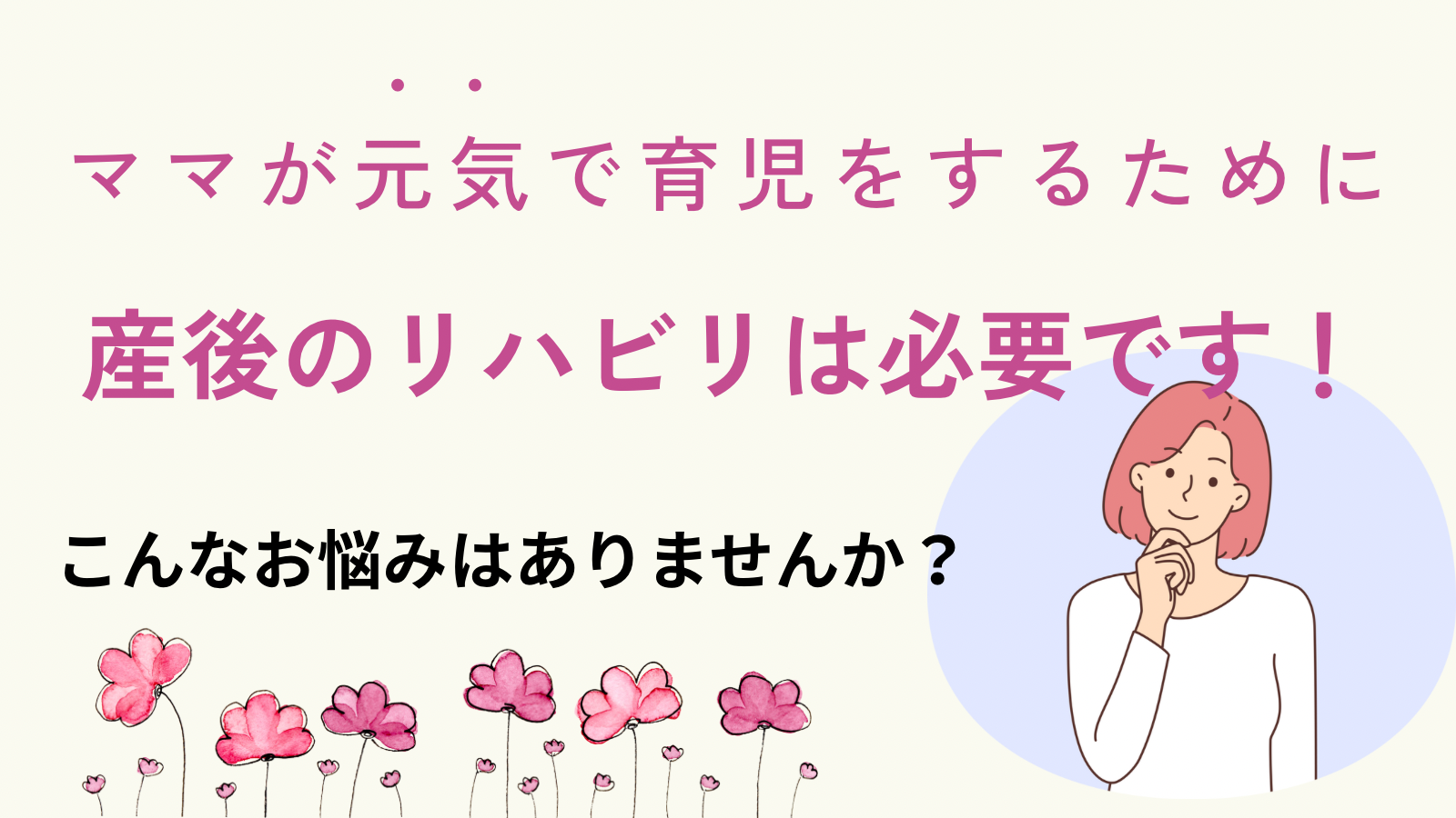 産後骨盤矯正/訪問産後整体/神戸市/須磨区/垂水区/長田区