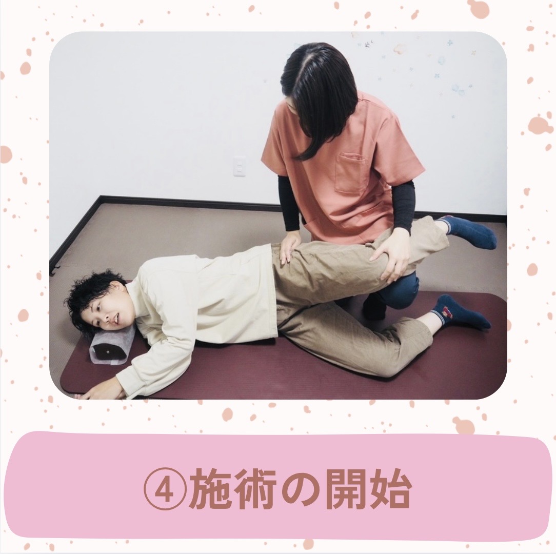 施術の開始